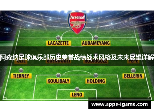 阿森纳足球俱乐部历史荣誉战绩战术风格及未来展望详解