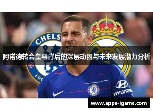 阿诺德转会皇马背后的深层动因与未来发展潜力分析
