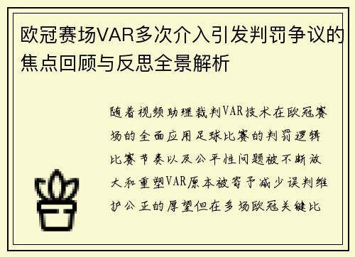 欧冠赛场VAR多次介入引发判罚争议的焦点回顾与反思全景解析