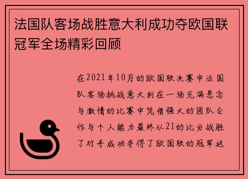 法国队客场战胜意大利成功夺欧国联冠军全场精彩回顾