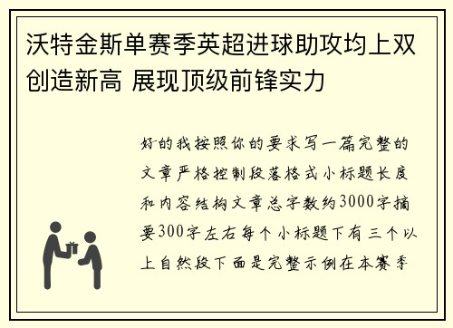 沃特金斯单赛季英超进球助攻均上双创造新高 展现顶级前锋实力
