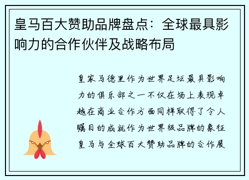 皇马百大赞助品牌盘点：全球最具影响力的合作伙伴及战略布局